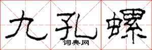 柯春海九孔螺隶书怎么写