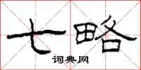 柯春海七略隶书怎么写
