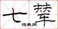 柯春海七辇隶书怎么写