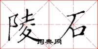 黄华生陵石楷书怎么写