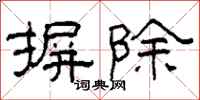 柯春海摒除隶书怎么写