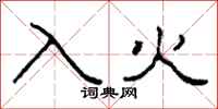 柯春海入火隶书怎么写