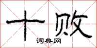 柯春海十败隶书怎么写