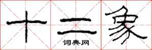 柯春海十二象隶书怎么写