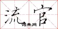 黄华生流官楷书怎么写