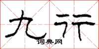 柯春海九行隶书怎么写