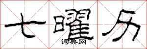 柯春海七曜历隶书怎么写