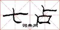 柯春海七占隶书怎么写