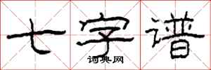 柯春海七字谱隶书怎么写