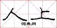柯春海人上隶书怎么写