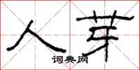 柯春海人芽隶书怎么写
