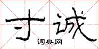 柯春海寸诚隶书怎么写