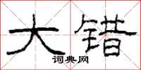 柯春海大错隶书怎么写