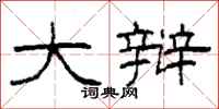 柯春海大辩隶书怎么写