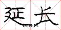 柯春海延长隶书怎么写