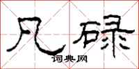 柯春海凡碌隶书怎么写