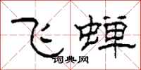 柯春海飞蝉隶书怎么写