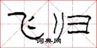 柯春海飞归隶书怎么写