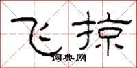柯春海飞掠隶书怎么写