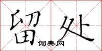 黄华生留处楷书怎么写