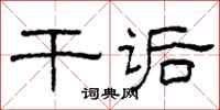 柯春海干诟隶书怎么写