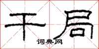 柯春海干局隶书怎么写