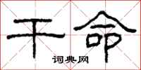 柯春海干命隶书怎么写