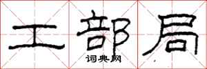 柯春海工部局隶书怎么写