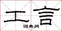 柯春海工言隶书怎么写