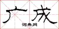 柯春海广成隶书怎么写
