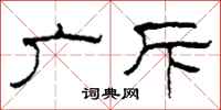 柯春海广斥隶书怎么写