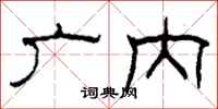 柯春海广内隶书怎么写