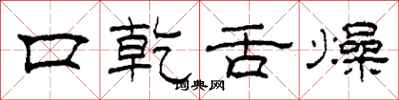 柯春海口乾舌燥隶书怎么写