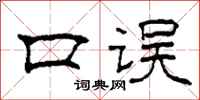 柯春海口误隶书怎么写