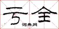 柯春海亏全隶书怎么写