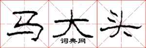 柯春海马大头隶书怎么写