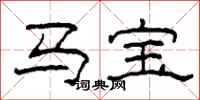 柯春海马宝隶书怎么写