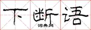柯春海下断语隶书怎么写