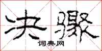 柯春海决骤隶书怎么写