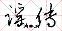 钱沛云谣传行书怎么写