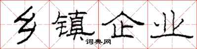 柯春海乡镇企业隶书怎么写