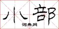 柯春海小部隶书怎么写