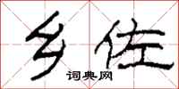 柯春海乡佐隶书怎么写