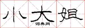 柯春海小大姐隶书怎么写