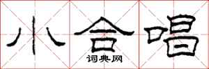 柯春海小合唱隶书怎么写