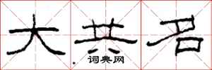 柯春海大共名隶书怎么写