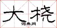柯春海大桡隶书怎么写