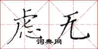 黄华生虑无楷书怎么写