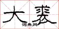 柯春海大裘隶书怎么写