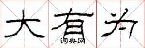 柯春海大有为隶书怎么写